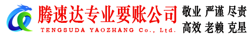 东阳腾速达清债公司